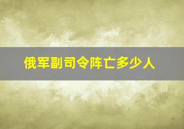 俄军副司令阵亡多少人