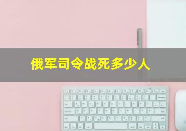 俄军司令战死多少人