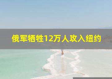 俄军牺牲12万人攻入纽约