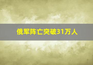 俄军阵亡突破31万人