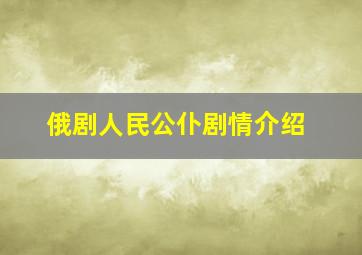 俄剧人民公仆剧情介绍