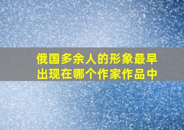 俄国多余人的形象最早出现在哪个作家作品中