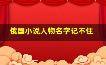 俄国小说人物名字记不住