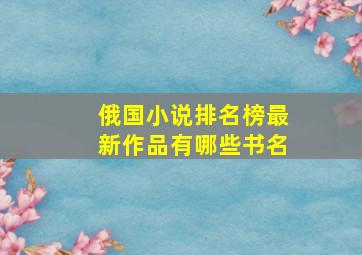 俄国小说排名榜最新作品有哪些书名