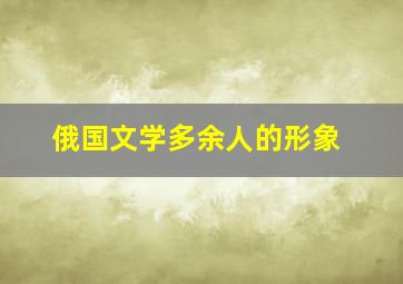 俄国文学多余人的形象