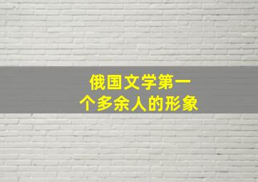 俄国文学第一个多余人的形象