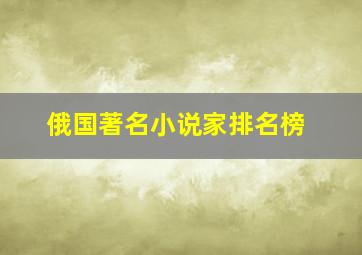 俄国著名小说家排名榜