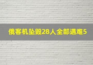 俄客机坠毁28人全部遇难5