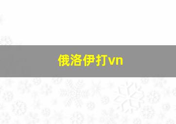 俄洛伊打vn