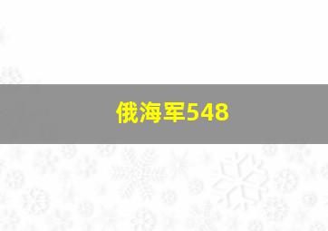 俄海军548