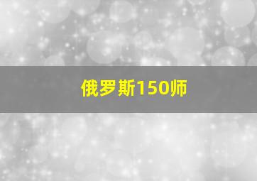 俄罗斯150师