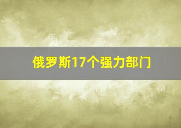 俄罗斯17个强力部门