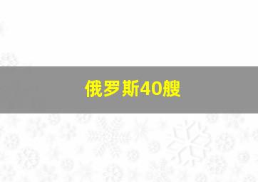 俄罗斯40艘