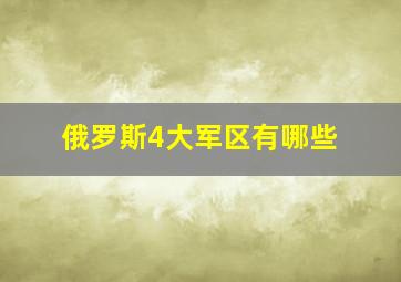 俄罗斯4大军区有哪些