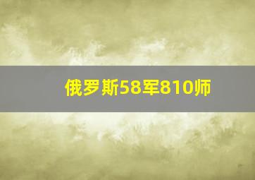 俄罗斯58军810师