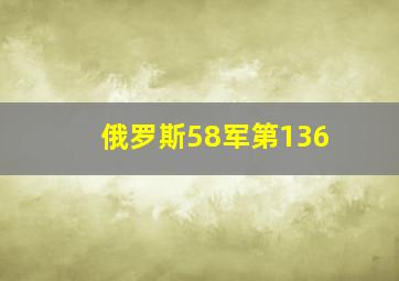 俄罗斯58军第136