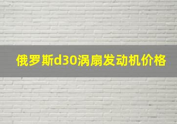 俄罗斯d30涡扇发动机价格