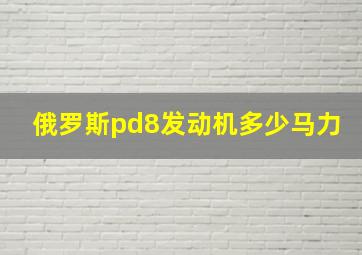 俄罗斯pd8发动机多少马力