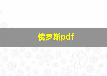 俄罗斯pdf