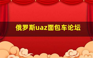 俄罗斯uaz面包车论坛