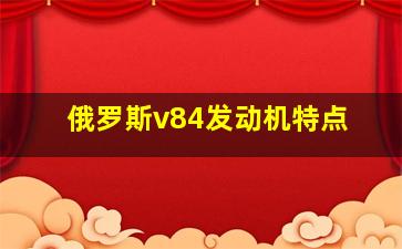 俄罗斯v84发动机特点