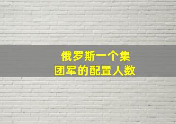 俄罗斯一个集团军的配置人数