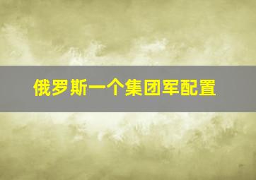 俄罗斯一个集团军配置