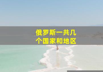 俄罗斯一共几个国家和地区