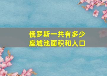 俄罗斯一共有多少座城池面积和人口