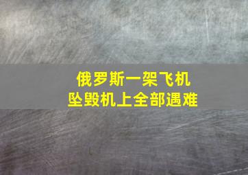 俄罗斯一架飞机坠毁机上全部遇难