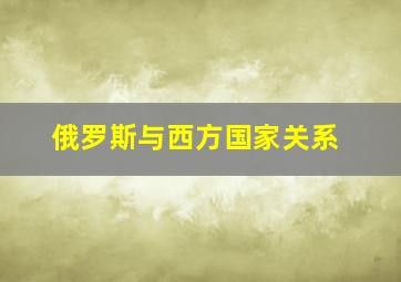 俄罗斯与西方国家关系