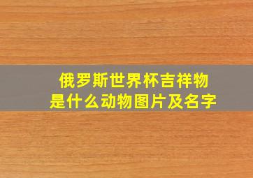 俄罗斯世界杯吉祥物是什么动物图片及名字