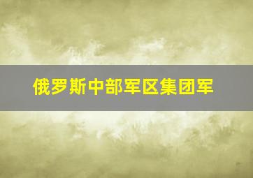 俄罗斯中部军区集团军