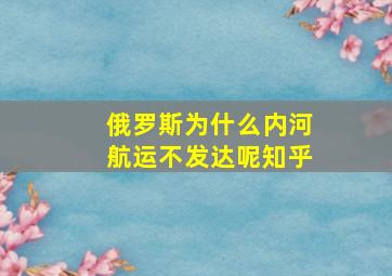 俄罗斯为什么内河航运不发达呢知乎