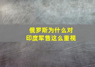 俄罗斯为什么对印度军售这么重视