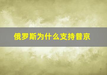 俄罗斯为什么支持普京