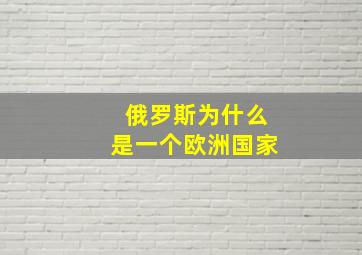 俄罗斯为什么是一个欧洲国家