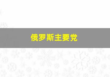 俄罗斯主要党