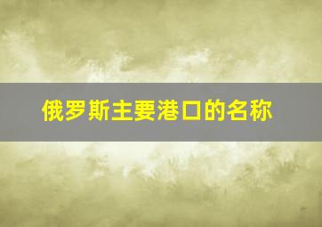 俄罗斯主要港口的名称