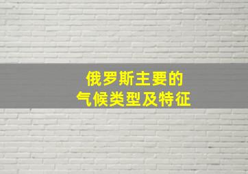 俄罗斯主要的气候类型及特征