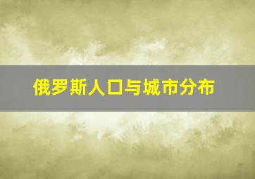 俄罗斯人口与城市分布