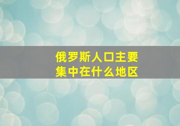 俄罗斯人口主要集中在什么地区