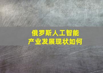 俄罗斯人工智能产业发展现状如何