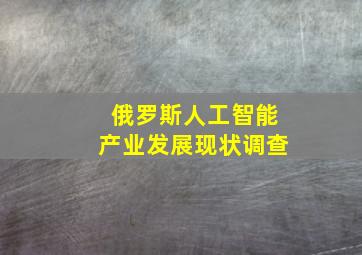 俄罗斯人工智能产业发展现状调查