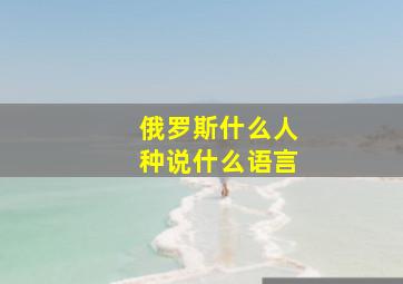 俄罗斯什么人种说什么语言