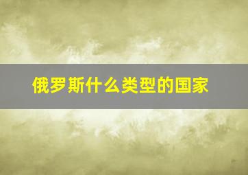 俄罗斯什么类型的国家