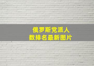 俄罗斯党派人数排名最新图片