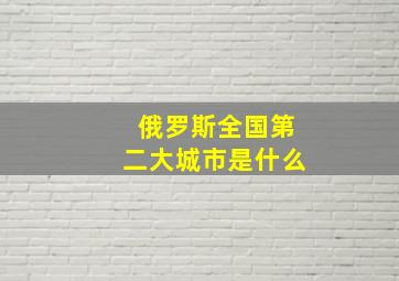 俄罗斯全国第二大城市是什么