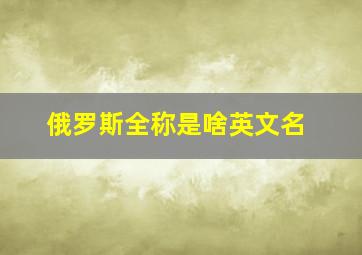 俄罗斯全称是啥英文名