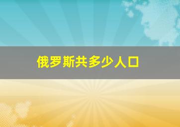 俄罗斯共多少人口